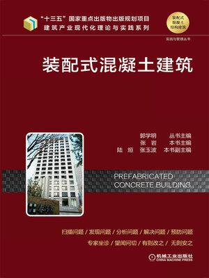 cover image of 装配式混凝土建筑